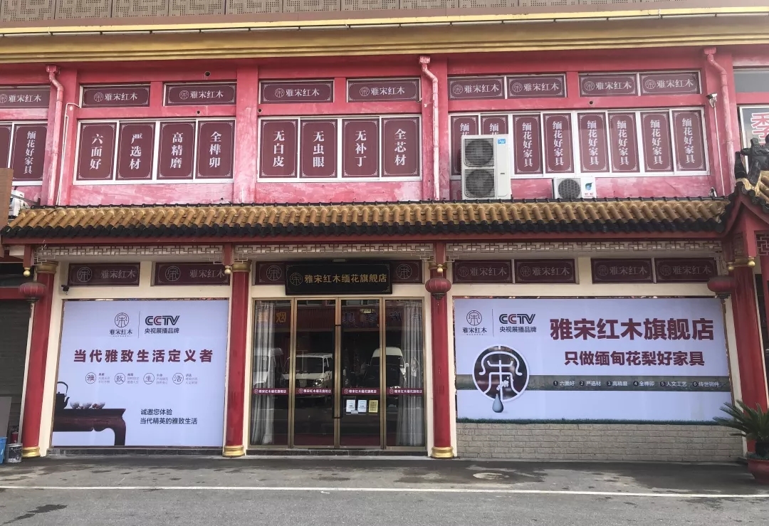 上海雅宋紅木