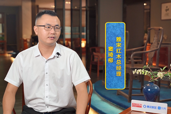 雅宋紅木總經理竇琦柳接受騰訊家居紅木記者采訪